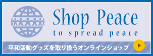 平和活動グッズを取り扱うオンラインショップ Shop Peace to spread peace