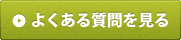 よくある質問を見る