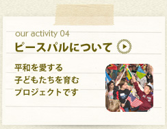 our activity04 ピースパルについて