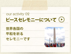 our activity02 ピースセレモニーについて