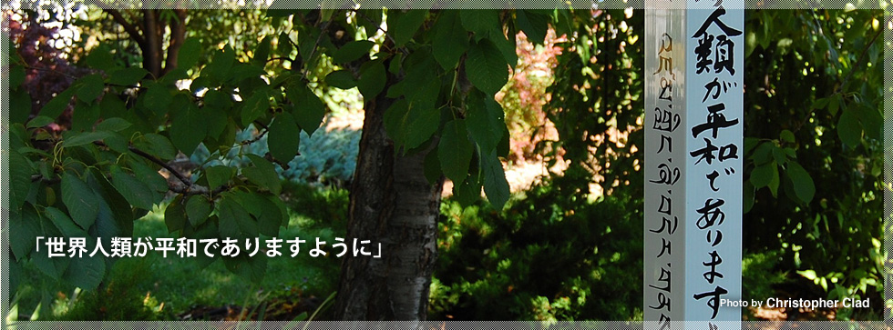 「世界人類が平和でありますように」