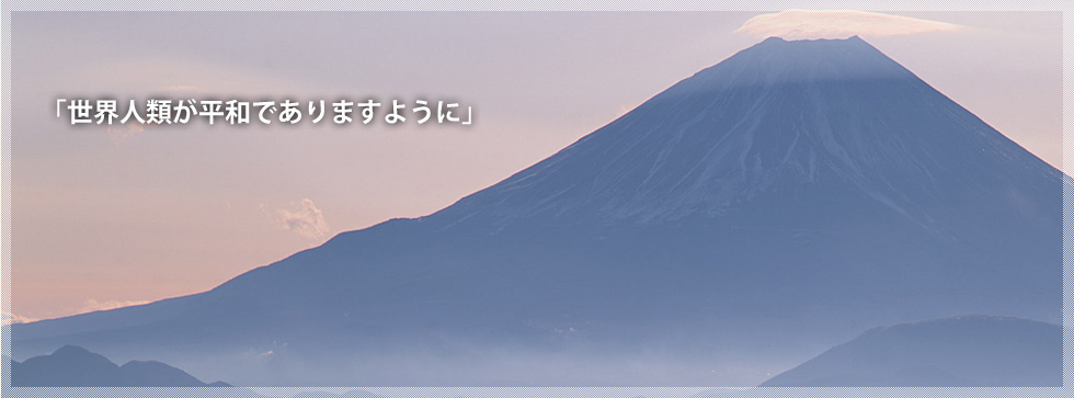 「世界人類が平和でありますように」