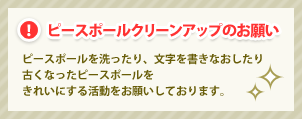 ピースポールクリーンアップのお願い