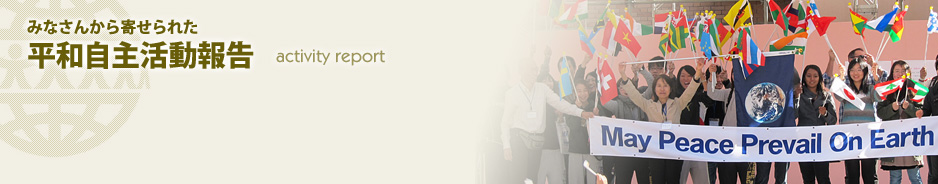 みなさんから寄せられた平和自主活動報告