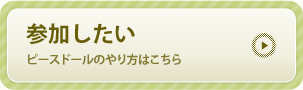 参加したい　ピースドールのやり方はこちら