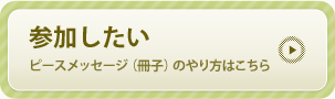 参加したい　ピースメッセージ（冊子）のやり方はこちら